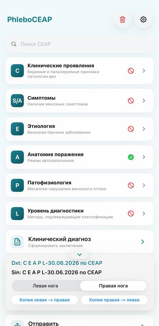 Главный экран PhleboCEAP: реализация CEAP-2020 в iOS приложении